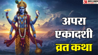 13 May Apara Ekadashi Puja with This Auspicious Vrat Katha in hindi