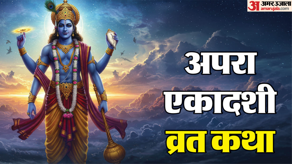 13 May Apara Ekadashi Puja with This Auspicious Vrat Katha in hindi