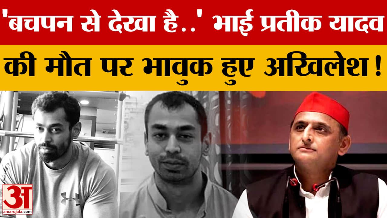 'बचपन से देखा है...' भाई प्रतीक यादव की मौत पर भावुक हुए अखिलेश!