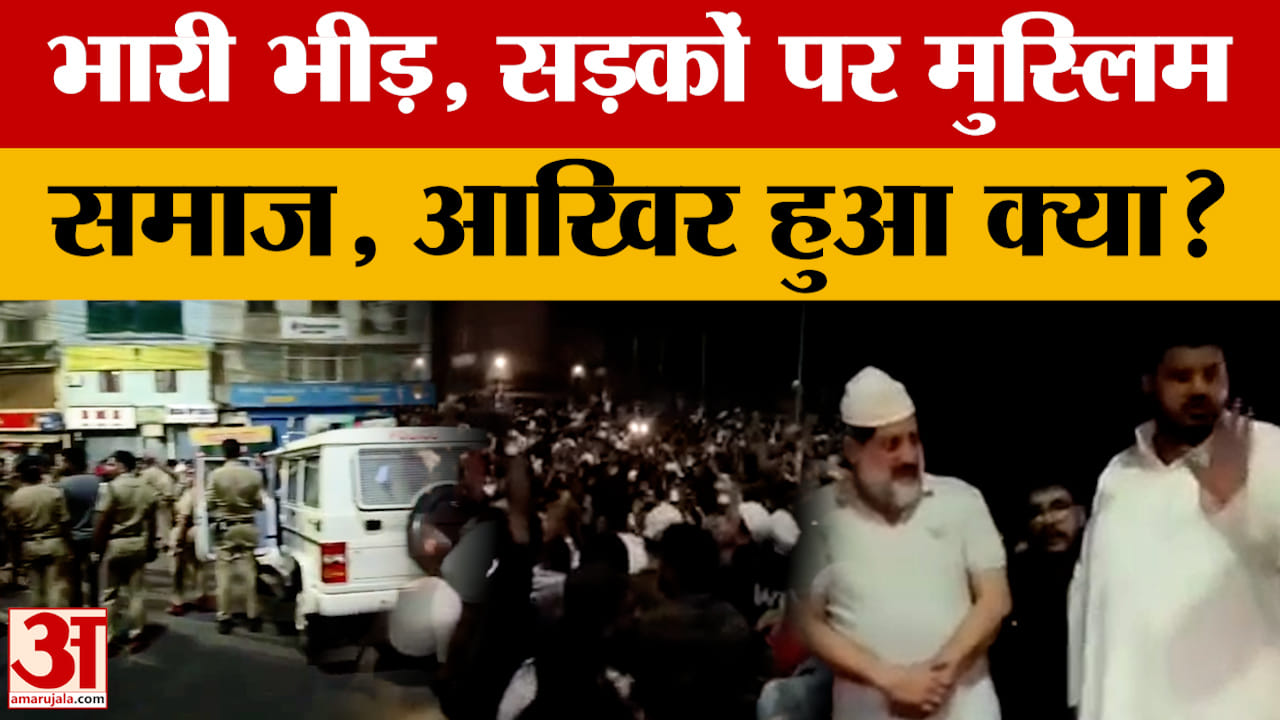 Bhopal: देर रात अचानक ही सड़कों पर उतर आया मुस्लिम समाज, भोपाल में आखिर हुआ क्या?