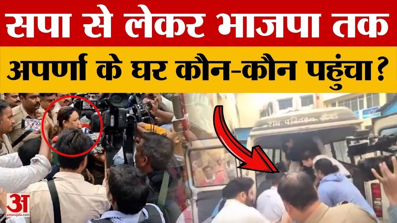 डिंपल यादव से लेकर भाजपा प्रदेश अध्यक्ष पकंज चौधरी तक