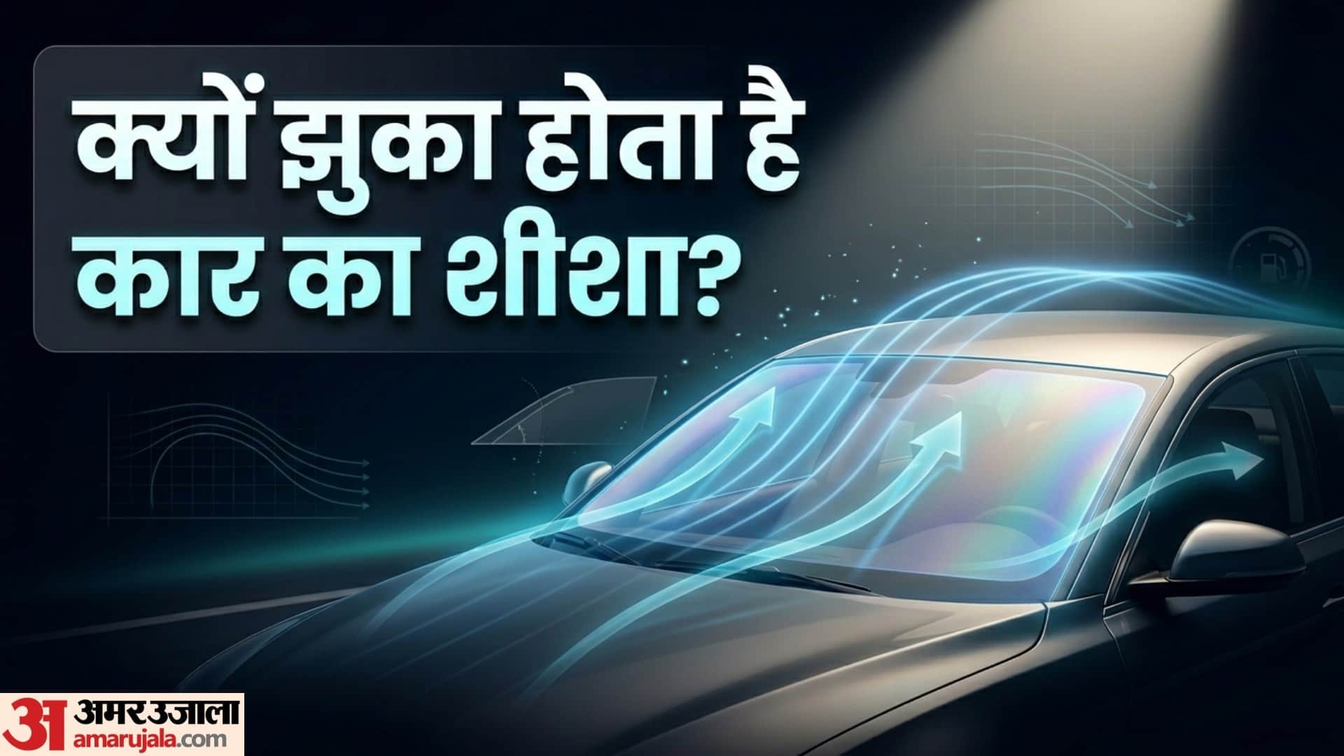 Why Car Windshields Are Slanted know Reasons Explained in hindi Amazing Car Facts