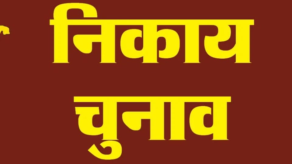 Punjab Civic Body Election Nominations today all update