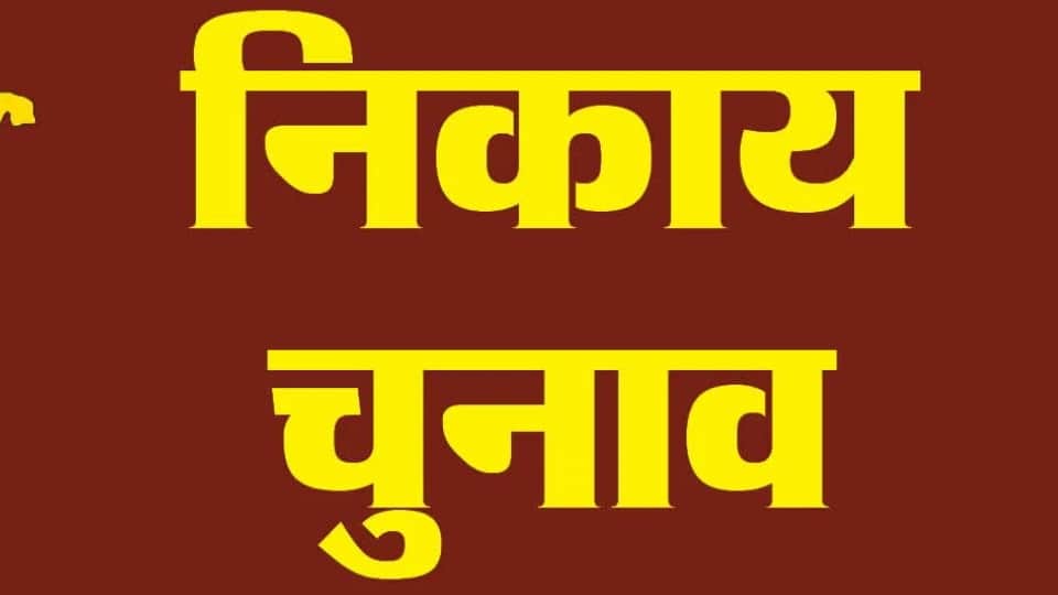 निकाय चुनाव
