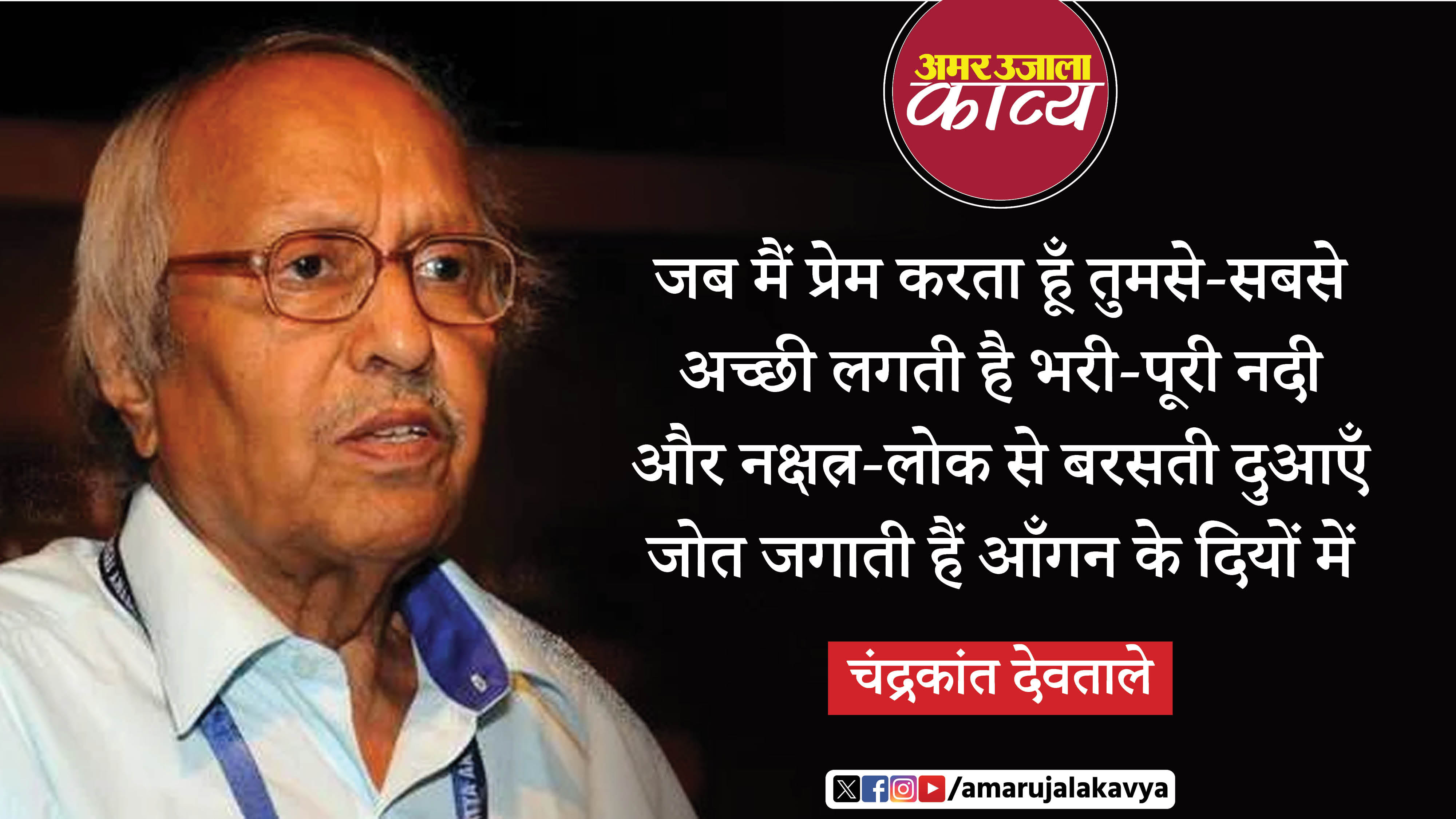 chandrakant devtale famous hindi kavita prem ki parikrama jab main prem karta hoon