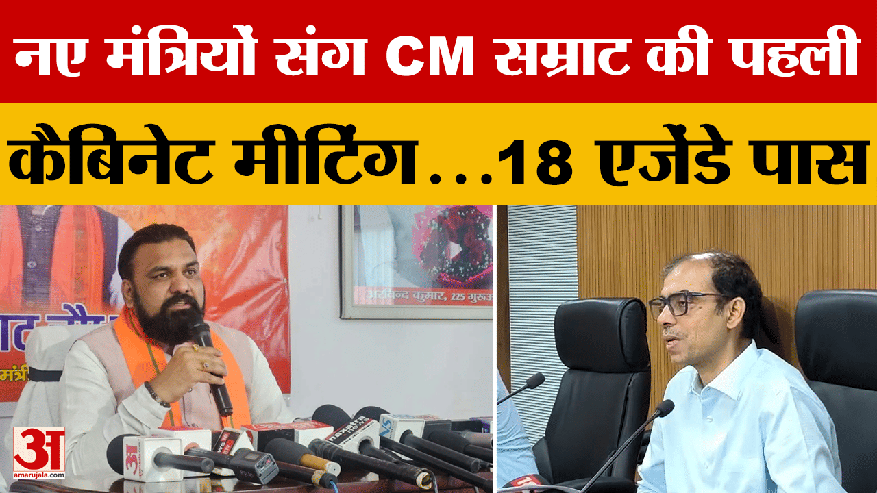 नए मंत्रियों संग CM Samrat Chaudhary की पहली कैबिनेट मीटिंग..18 एजेंडे पास, क्या बड़े फैसले लिए?