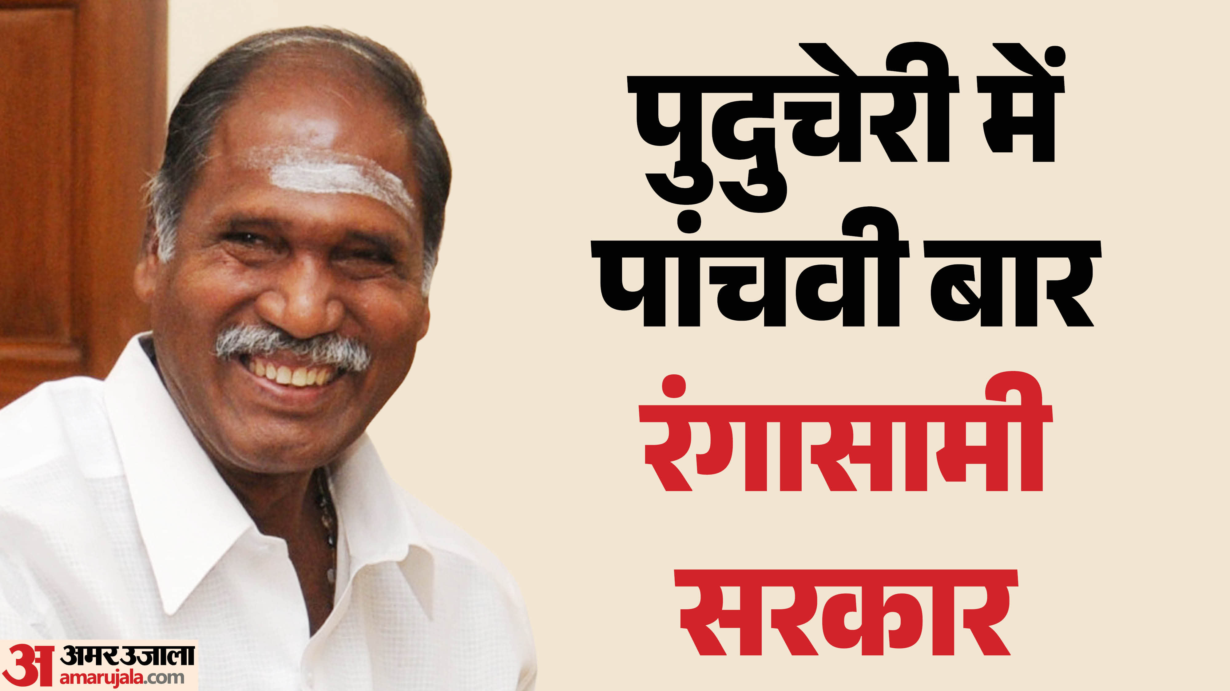 एन रंगासामी, पुदुचेरी सीएम