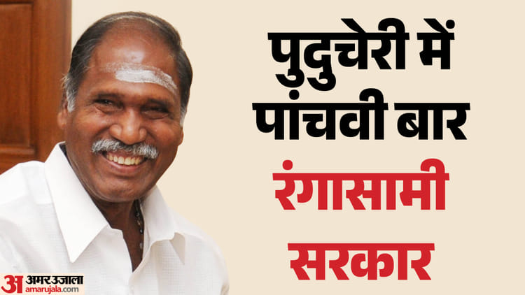 एन रंगासामी ने ली पुदुचेरी के सीएम पद की शपथ, ए नमस्सिवयम और मल्लादी कृष्ण राव बने मंत्री