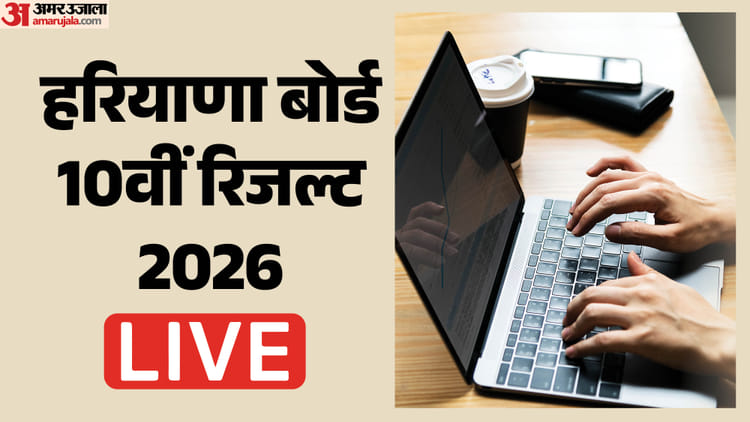 हरियाणा बोर्ड 10वीं का परिणाम घोषित; चरखी दादरी जिला टॉप, नूंह सबसे नीचले पायदान पर
