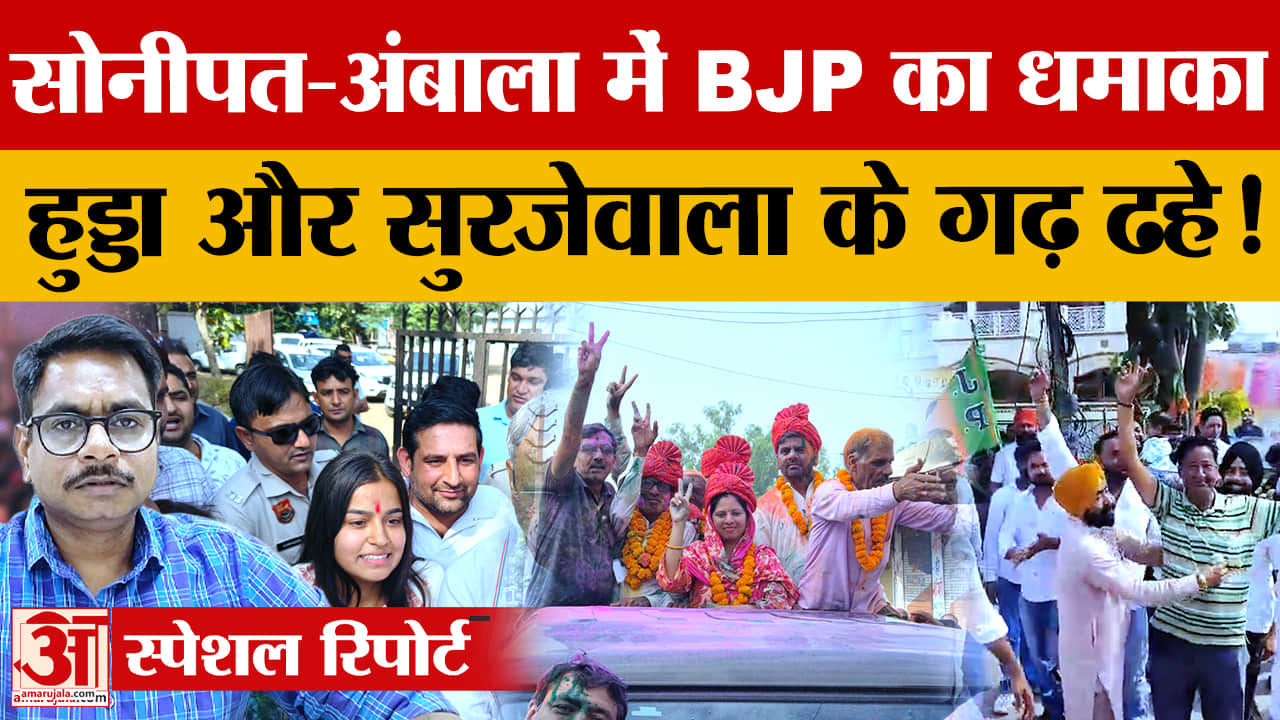 हरियाणा निकाय चुनाव: 7 में 5 सीटों पर भाजपा का कब्जा, उकलाना में निर्दलीय रीमा सोनी ने पलटा खेल
