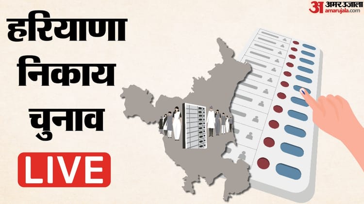 Haryana Nikay Chunav Result Live: आज शहरों को मिलेगी अपनी सरकार, सुबह आठ बजे से शुरू होगी मतगणना