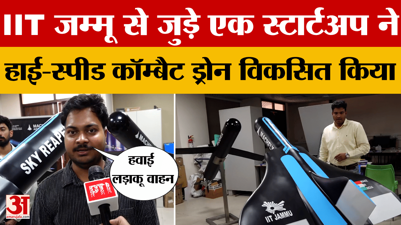 IIT जम्मू से जुड़े एक स्टार्टअप ने हाई-स्पीड कॉम्बैट ड्रोन विकसित किया | IIT Jammu | Jammu & Kashmir