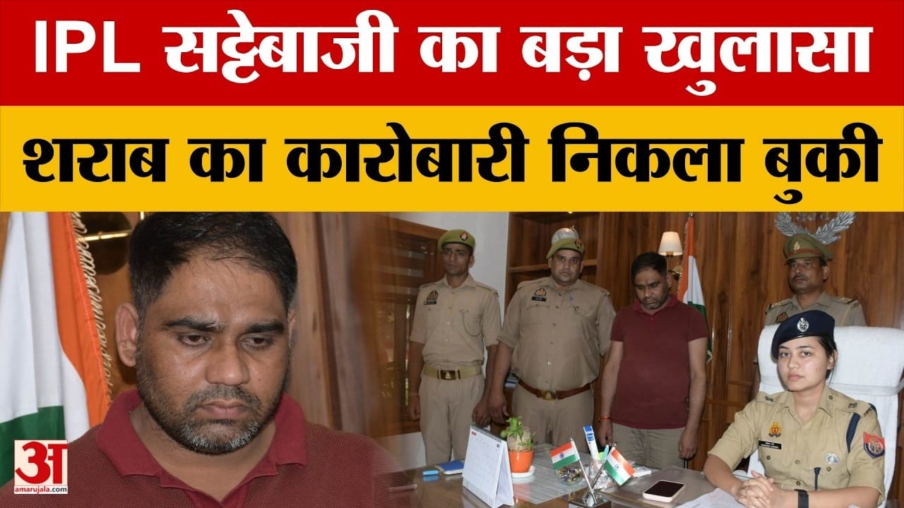 बरेली में IPL सट्टेबाजी का भंडाफोड़, शराब कारोबारी गिरफ्तार, हवाला के धंधे से भी जुड़े तार