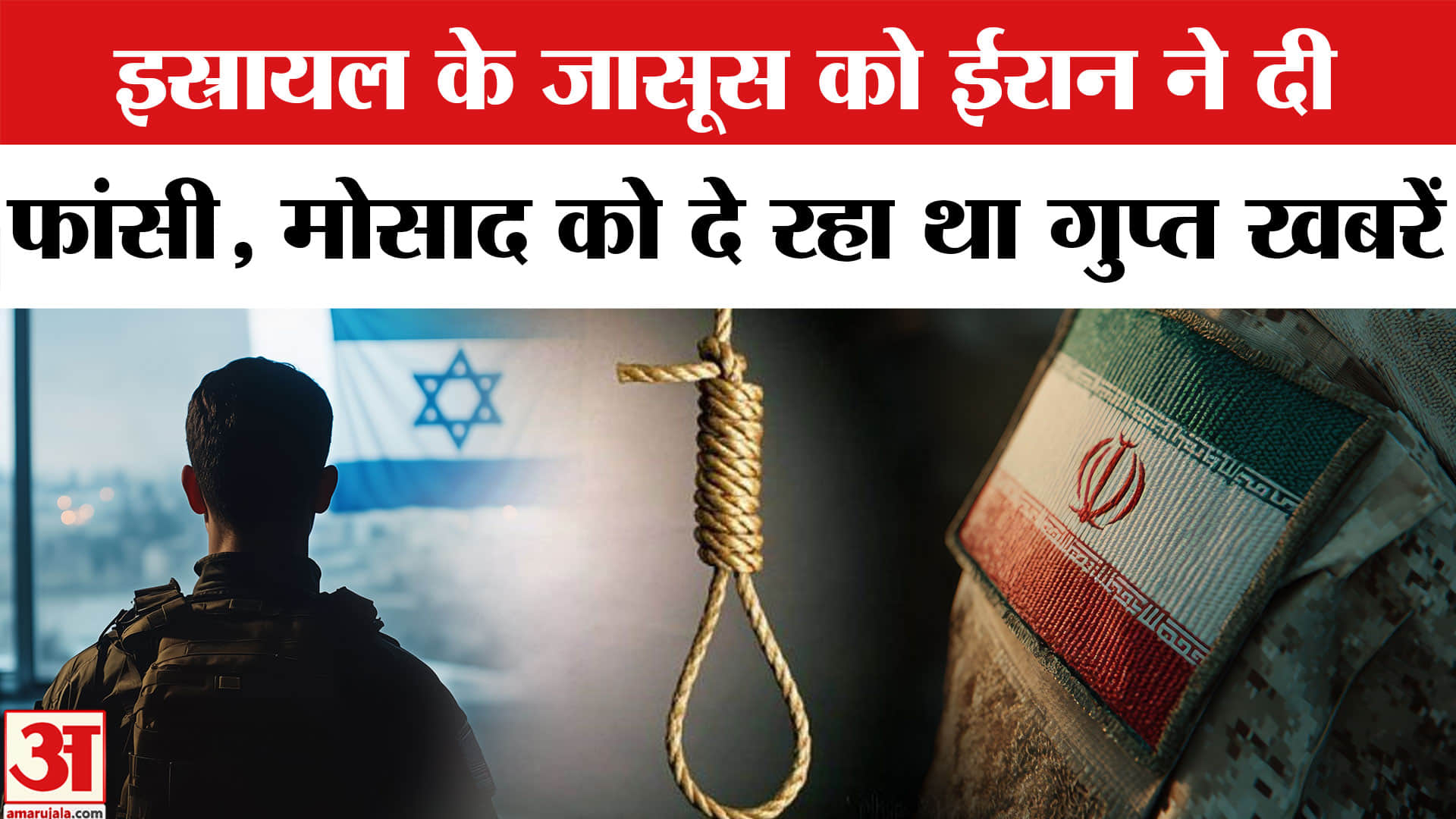 ईरान ने मोसाद के एजेंट को दी फांसी