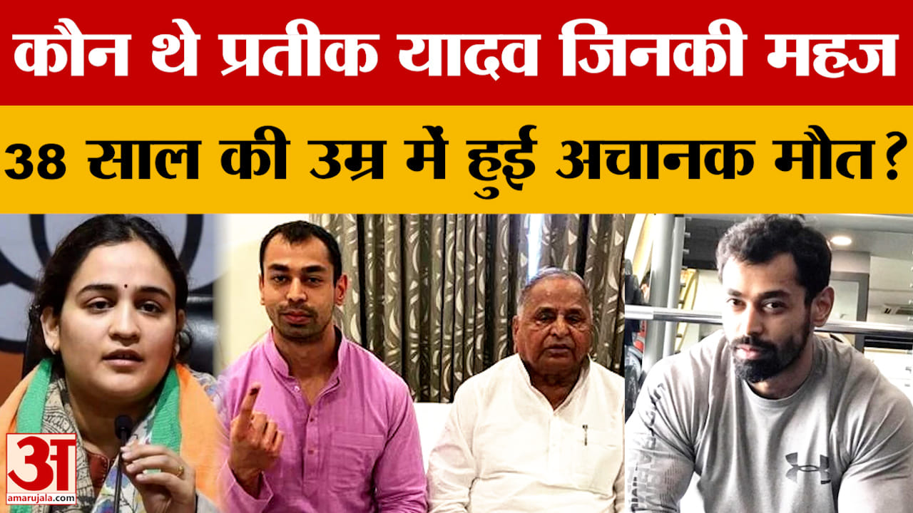 कौन थे प्रतीक यादव जिनकी महज 38 साल की उम्र में हुई अचानक मौत?