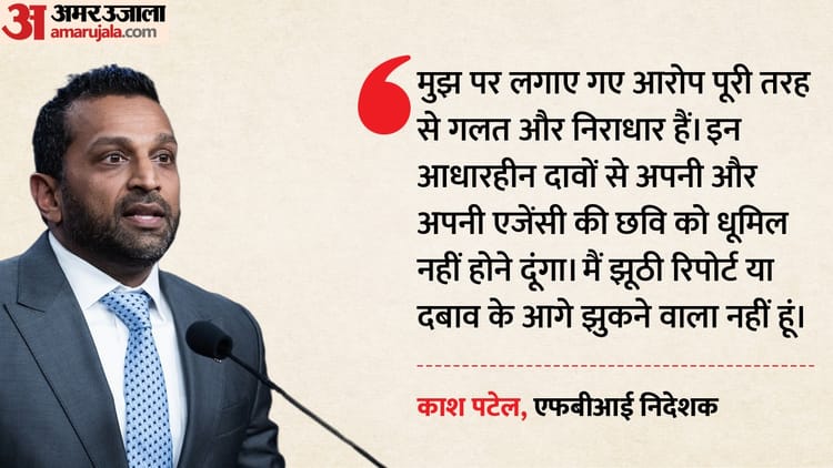 आरोपों पर भड़के FBI चीफ: काश पटेल बोले- शराब पीने की बात सफेद झूठ, सीनेट में सांसद से हुई तीखी नोकझोंक