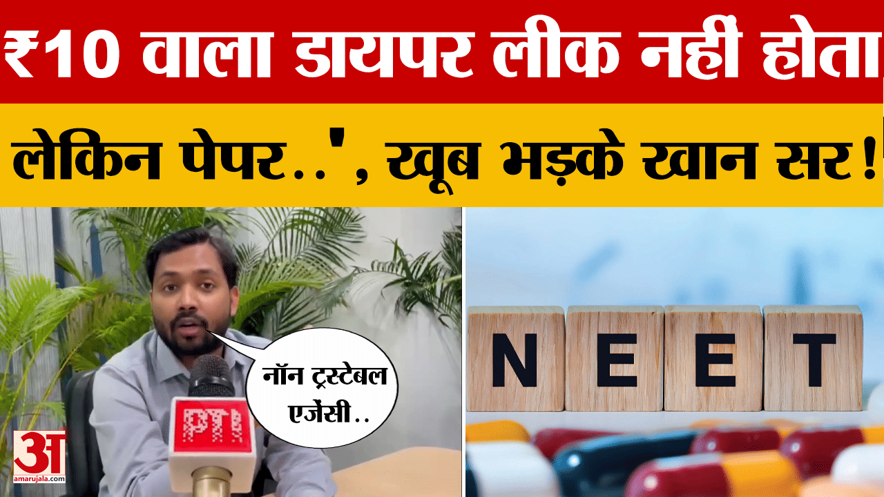 Khan Sir On NEET Paper Leak: '₹10 वाला डायपर लीक नहीं होता लेकिन पेपर..', खूब भड़के Khan Sir!