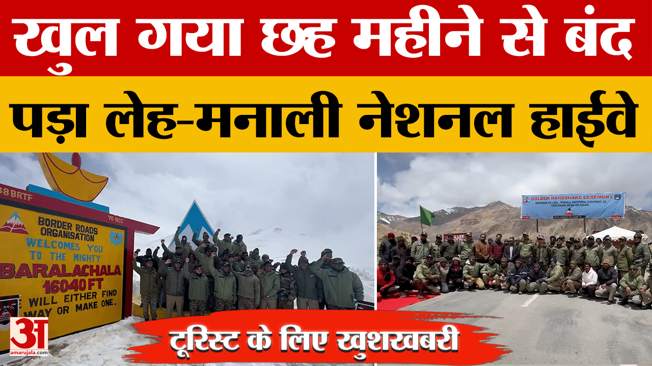 Leh-Manali NH3: खुल गया छह महीने से बंद पड़ा लेह-मनाली नेशनल हाईवे | Golden Handshake Ceremony