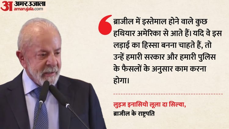 ब्राजील के राष्ट्रपति का सियासी दांव: चुनाव से पांच माह पहले अरबों की योजना, दावा- अपराधी-माफिया की कमर टूटेगी
