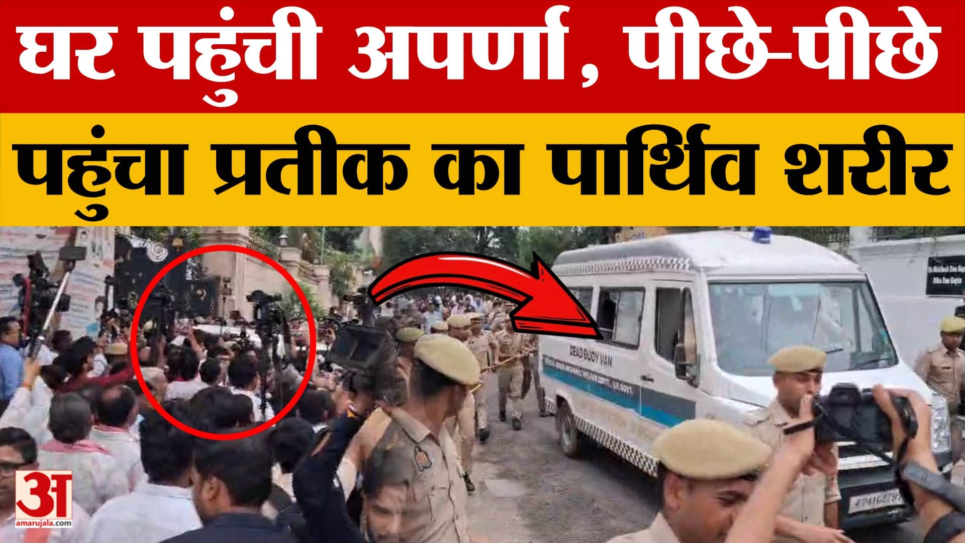 Lucknow News: Aparna Yadav reached her home, followed by the body of Prateek Yadav.