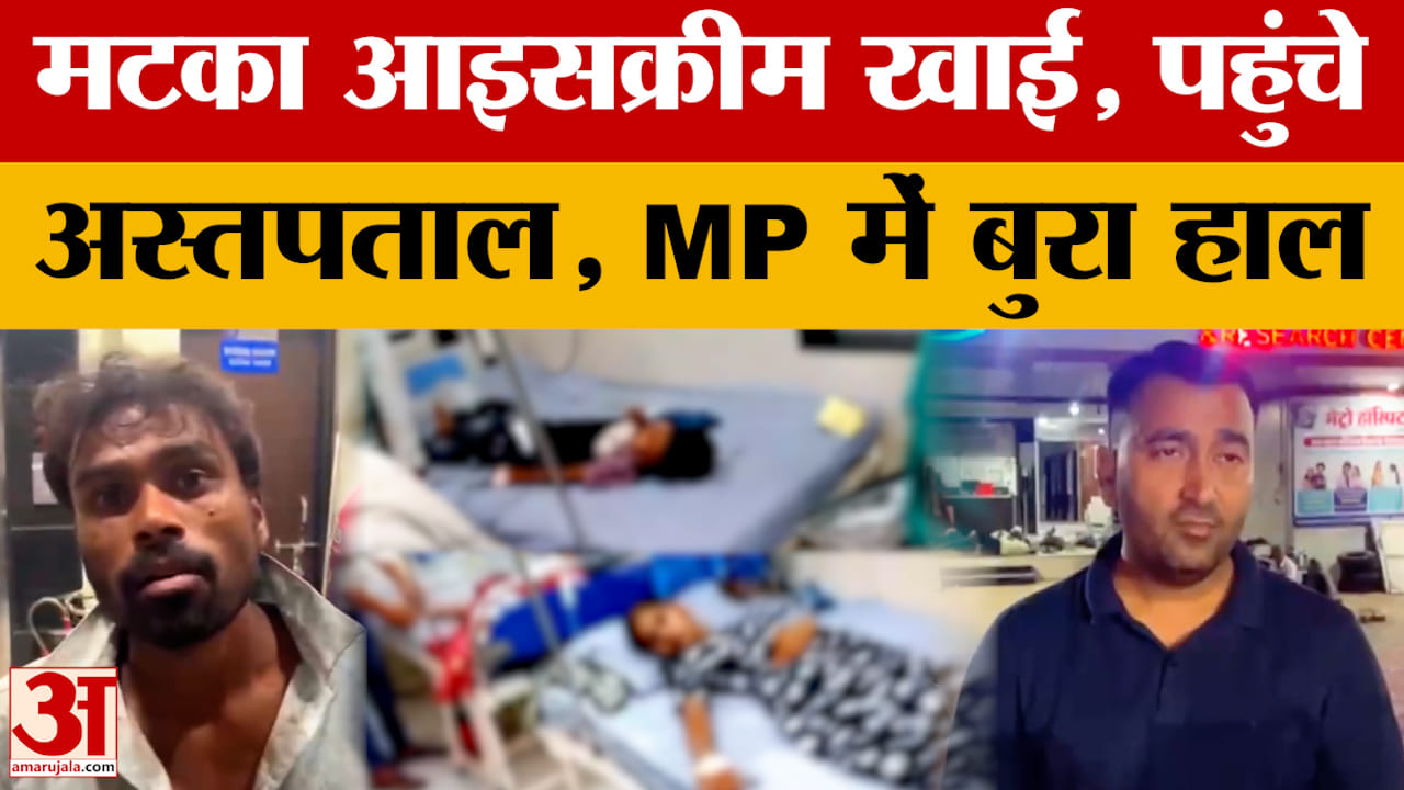 Mandsaur: बच्चों ने खूब खाई मटके वाली आइसक्रीम, फिर पहुंचे अस्पताल, मचा हड़कंप।