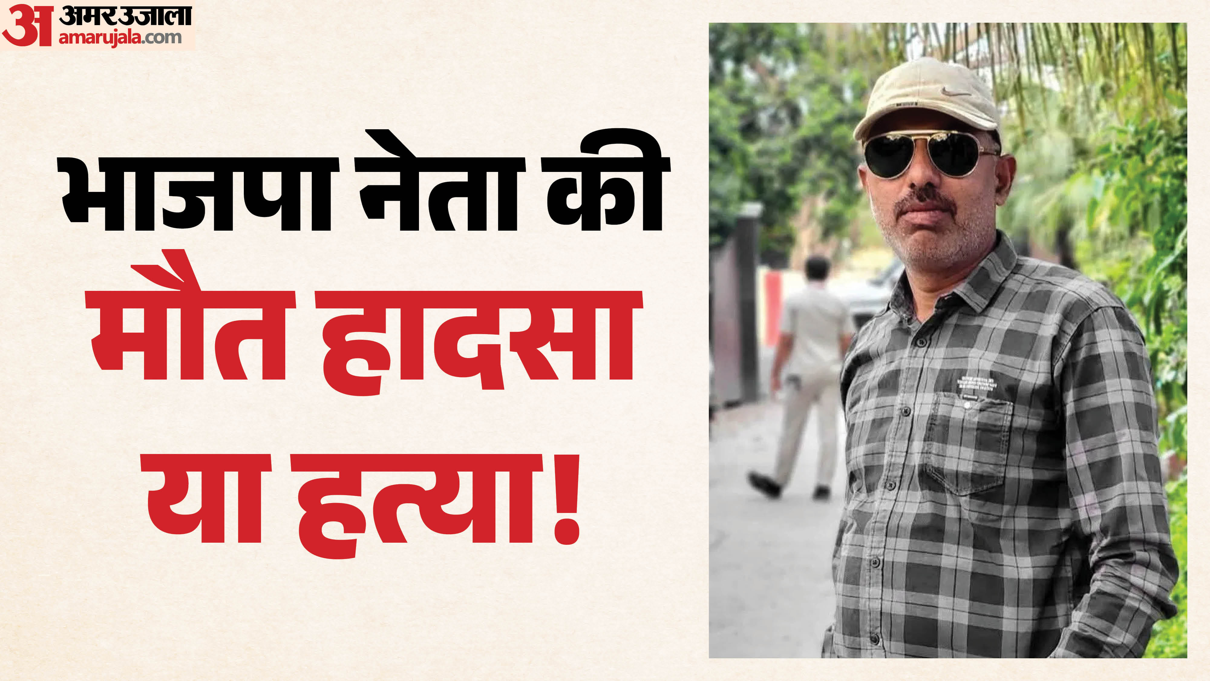 मृतक भाजपा नेता