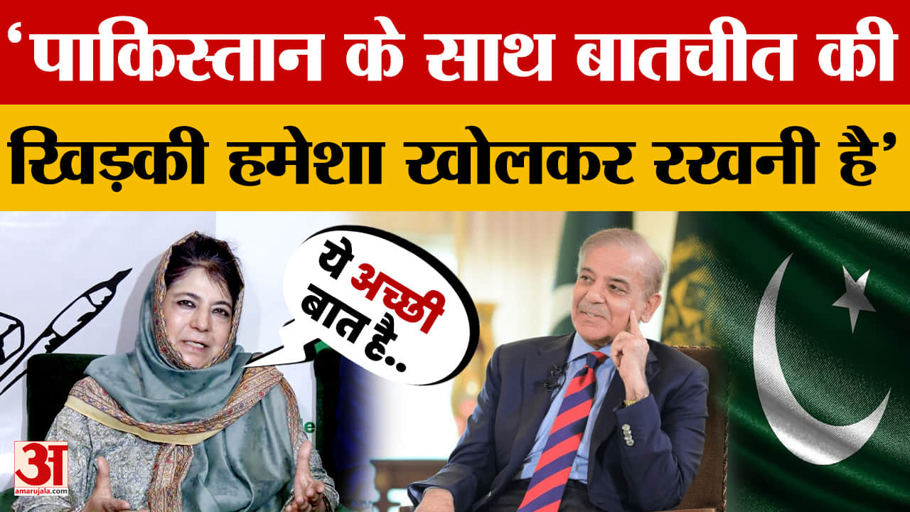 Mehbooba Mufti: पाकिस्तान के साथ बातचीत की खिड़की हमेशा खोलकर रखनी है, बोलीं महबूबा मुफ्ती |Pakistan