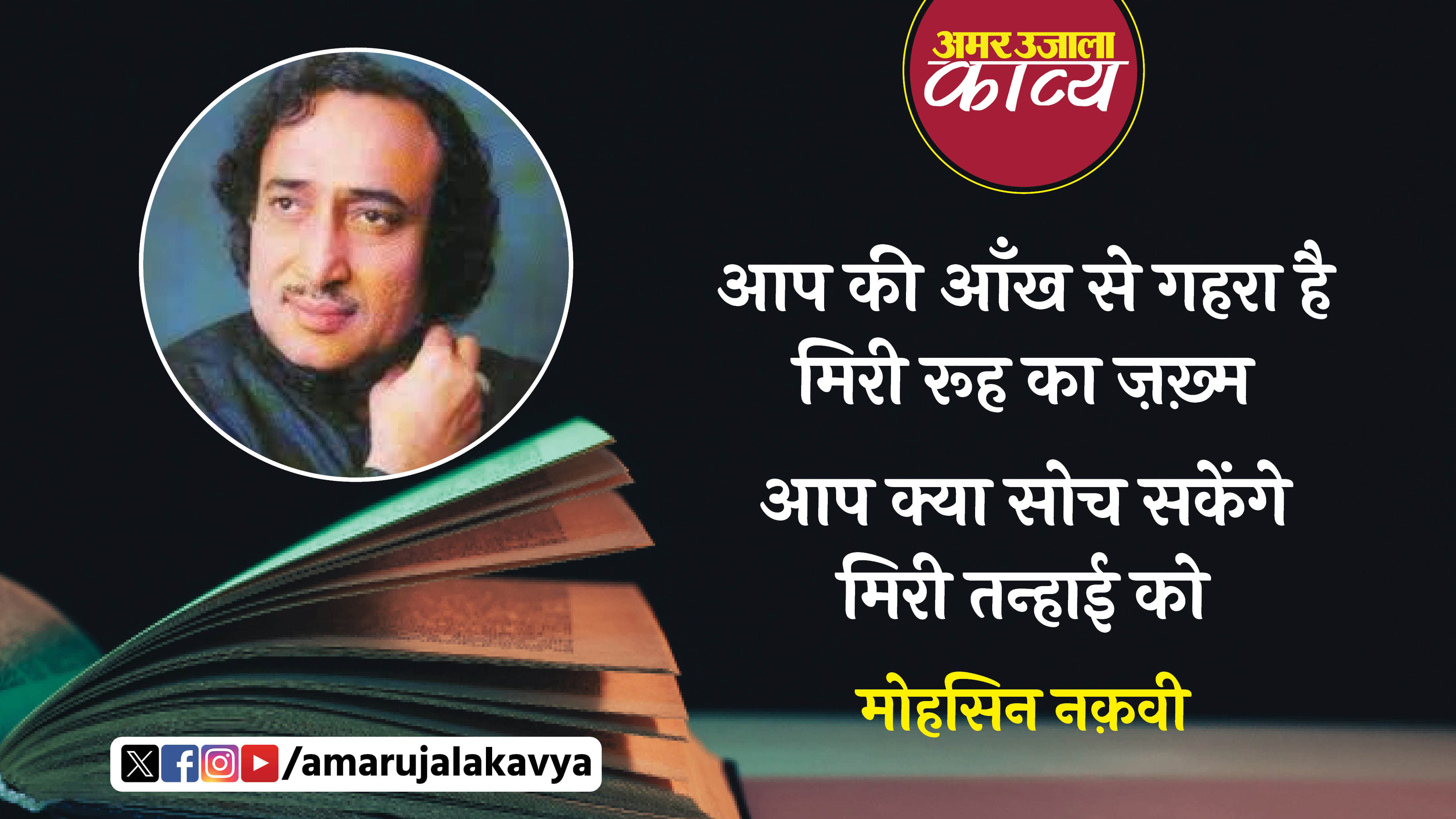 mohsin naqvi famous ghazal aap ki aankh se gahra hai meri rooh ka zakhm