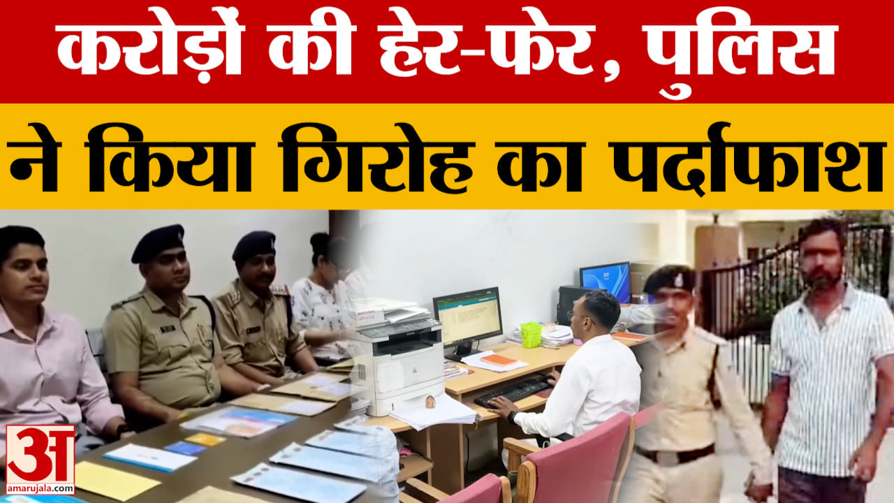 Narsinghpur: करोड़ों रुपयों की हेर-फेर करने वाला गिरोह पकड़ में आया, पुलिस ने क्या बताया?