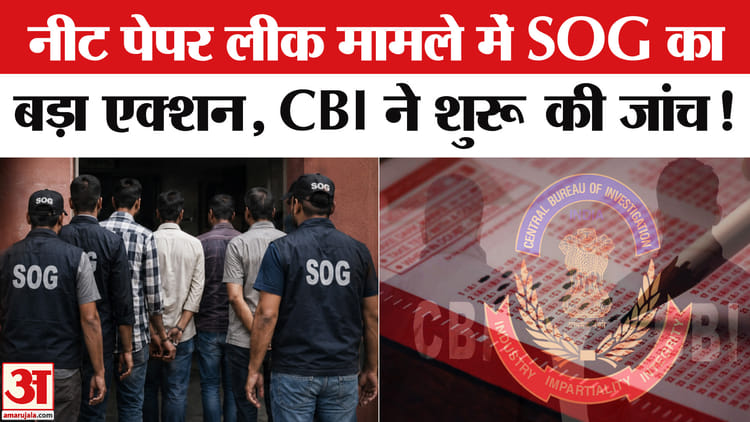 Neet UG 2026 Exam Paper Leak: नीट पेपर लीक मामले में SOG का एक्शन, CBI ने शुरू की जांच!