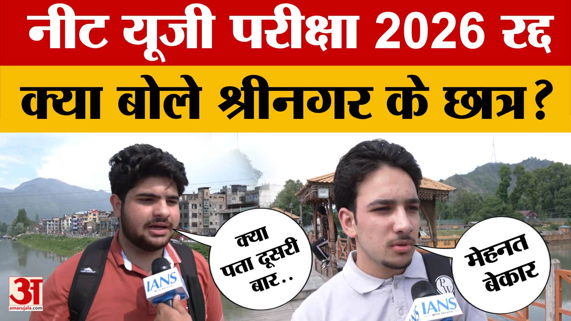 NEET UG EXAM 2026 Cancelled: नीट यूजी परीक्षा 2026 रद्द, क्या बोले श्रीनगर के छात्र? Jammu & Kashmir