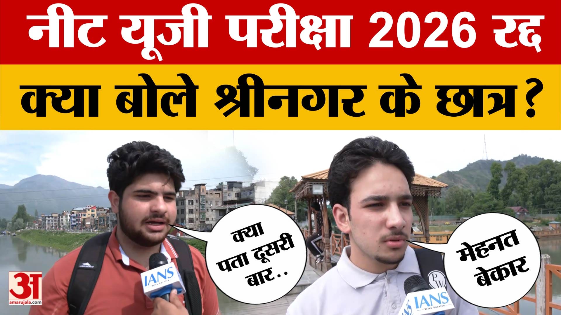 NEET UG EXAM 2026 Cancelled: नीट यूजी परीक्षा 2026 रद्द, क्या बोले श्रीनगर के छात्र? Jammu & Kashmir