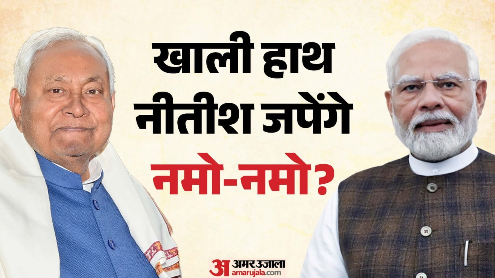 पीएम मोदी ने पूर्व सीएम नीतीश कुमार के लिए क्या प्लान रखा है, यह सवाल जदयू में अब गहरा रहा है।