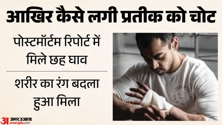 प्रतीक की पोस्टमॉर्टम रिपोर्ट में बड़ा खुलासा: शरीर पर मिले 6 चोट के निशान, जो 5-7 दिन पुराने
