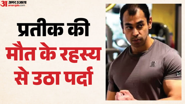 प्रतीक की पोस्टमॉर्टम रिपोर्ट: फेफड़ों में जमा खून का थक्का, हृदय गति रुकी, थमी सांसें; पढ़ें क्या लिखा