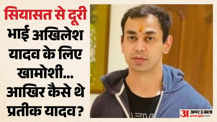 Prateek Yadav Death: राजनीति से दूर, फिर भी चर्चाओं में रहे प्रतीक; 19 जनवरी को अपर्णा से किया था तलाक का एलान