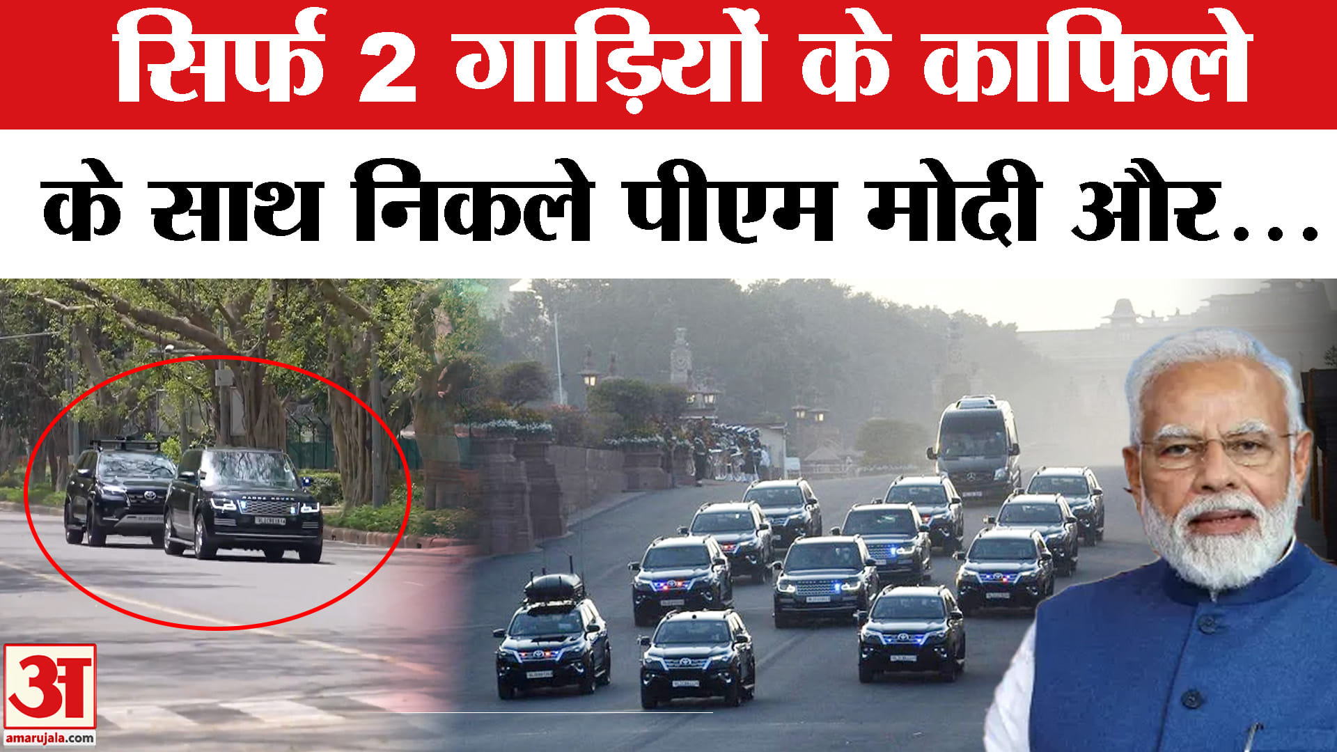 पीएम मोदी का काफिला
