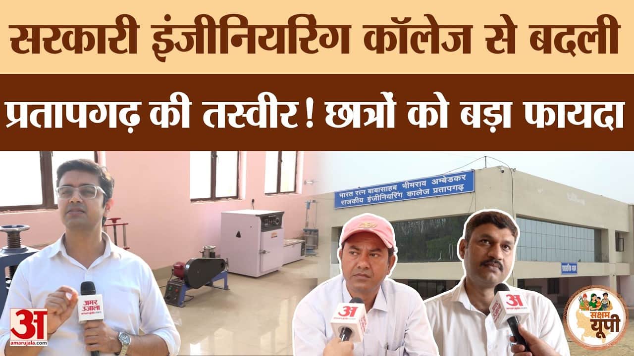 Pratapgarh Ground Report: इंजीनियरिंग कॉलेज से बदली छात्रों की किस्मत