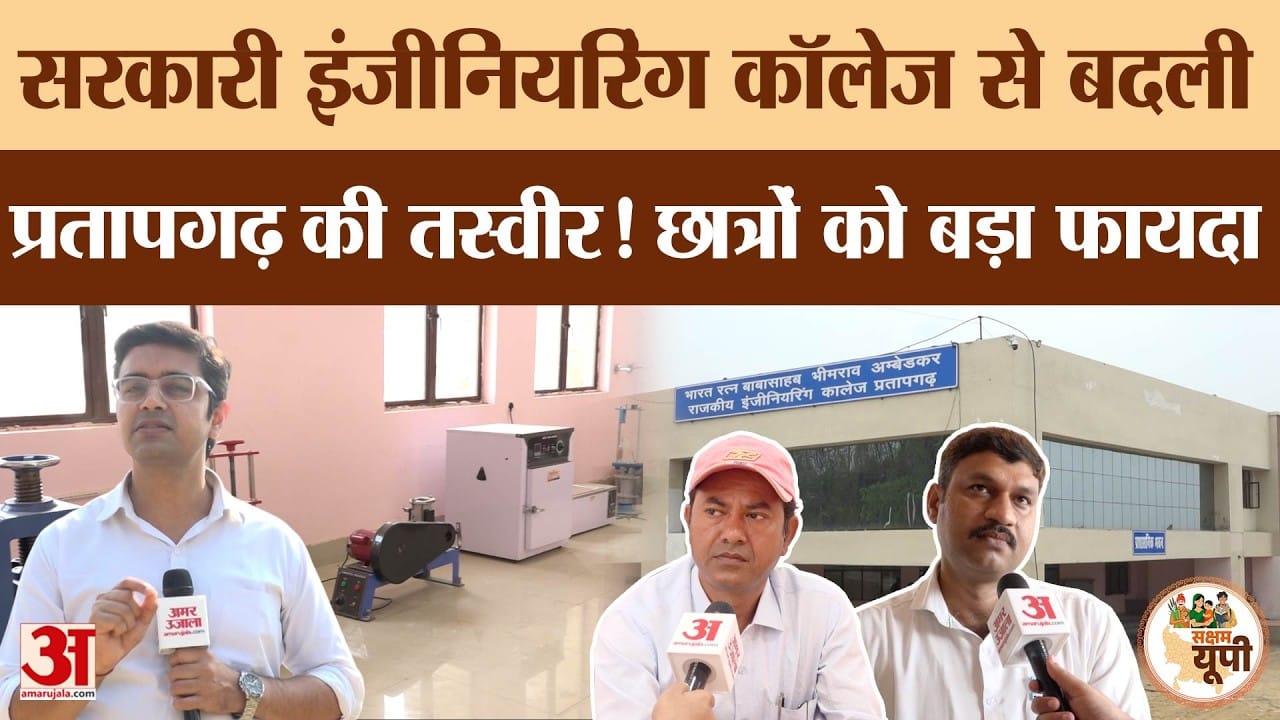 Pratapgarh Ground Report: इंजीनियरिंग कॉलेज से बदली छात्रों की किस्मत
