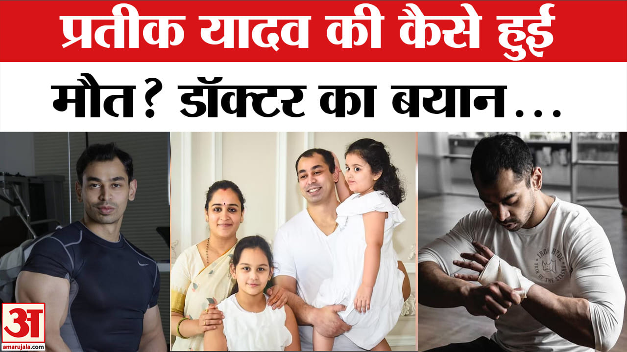 Prateek Yadav Death News : किचन में बेहोश..अस्पताल में तोड़ा दम, प्रतीक यादव को हुआ क्या था?