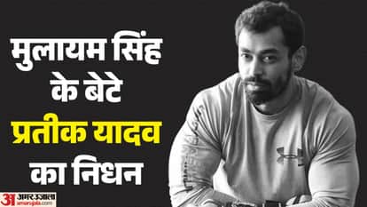 Mulayam Singh Yadav Younger Son Prateek Yadav Death Age 38 Akhilesh Singh Yadav Aparna Yadav News in Hindi