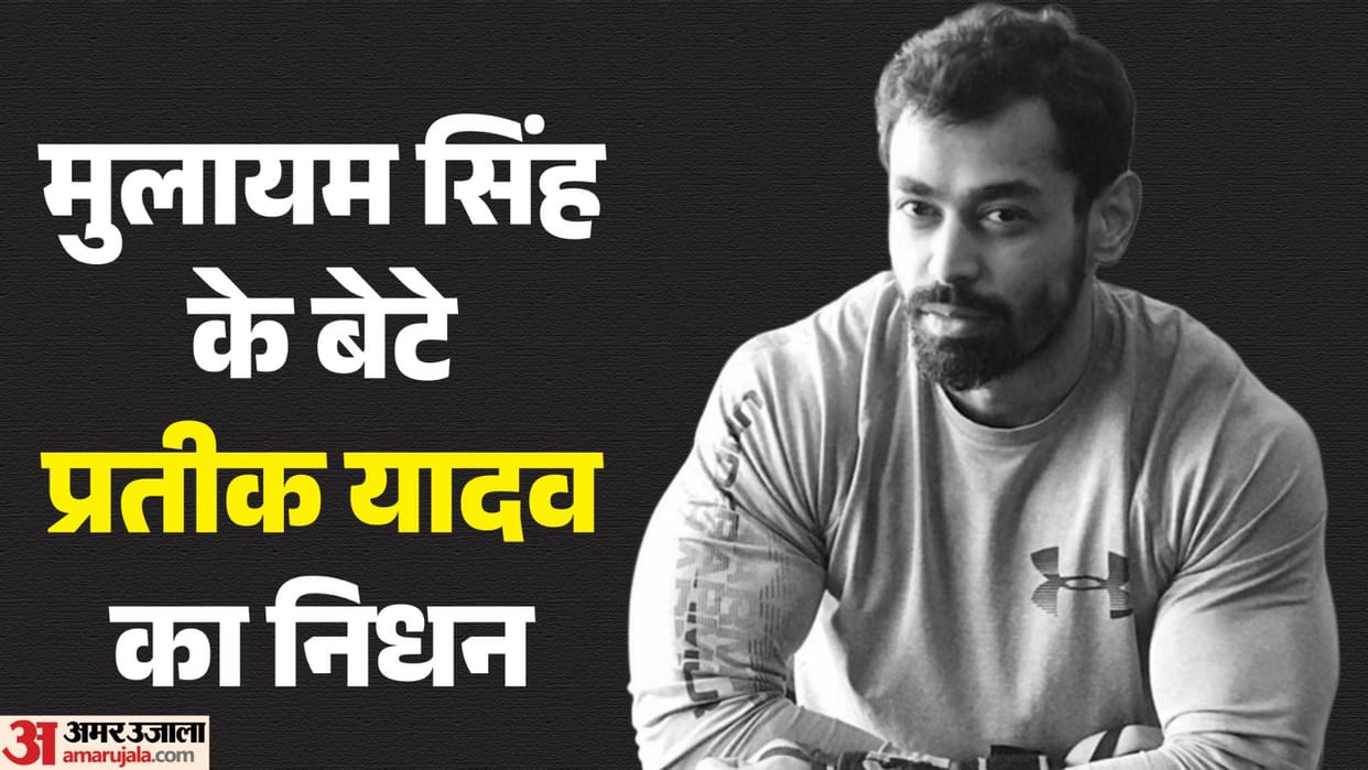Mulayam Singh Yadav Younger Son Prateek Yadav Death Age 38 Akhilesh Singh Yadav Aparna Yadav News in Hindi