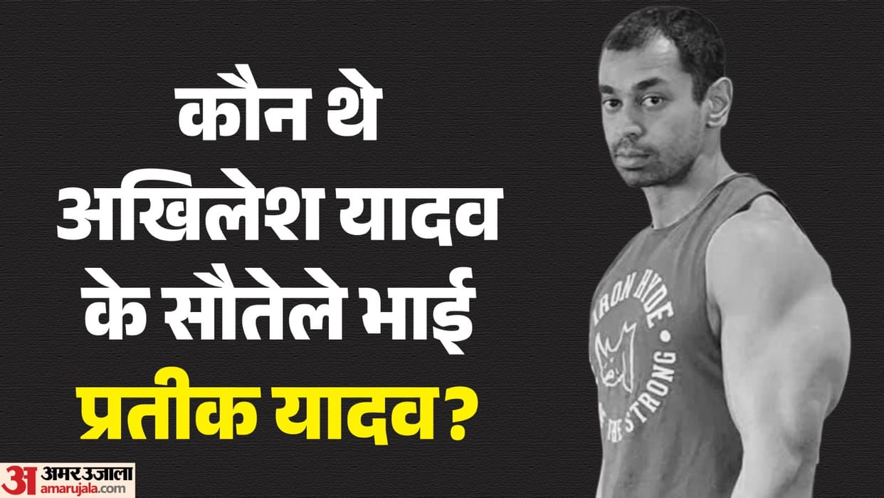 Who Was Prateek Yadav Owner of Fitness Gym Son of Mulayam Singh Second Wife Akhilesh yadav Stepbrother