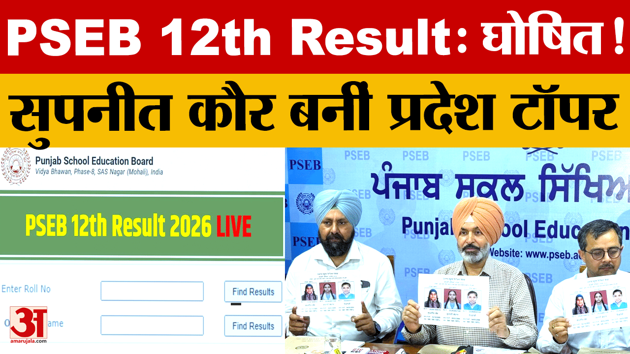 PSEB 12वीं रिजल्ट 2026 जारी: मानसा की सुपनीत कौर बनीं टॉपर, ऐसे करें रिजल्ट चेक