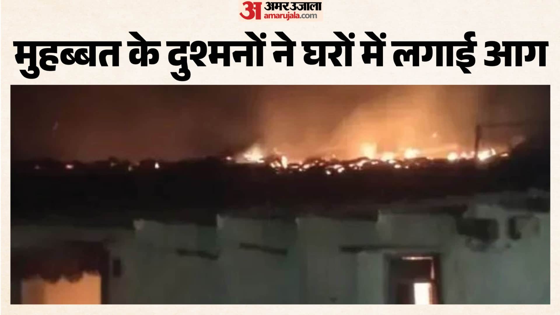 युवती के परिजनों ने फूंके दो कवेलुपोश घर