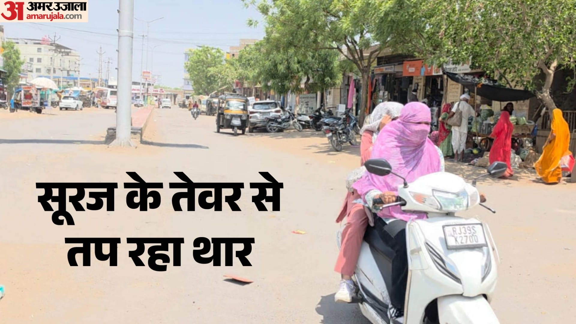 पश्चिमी राजस्थान में झुुलसाने वाली गर्मी