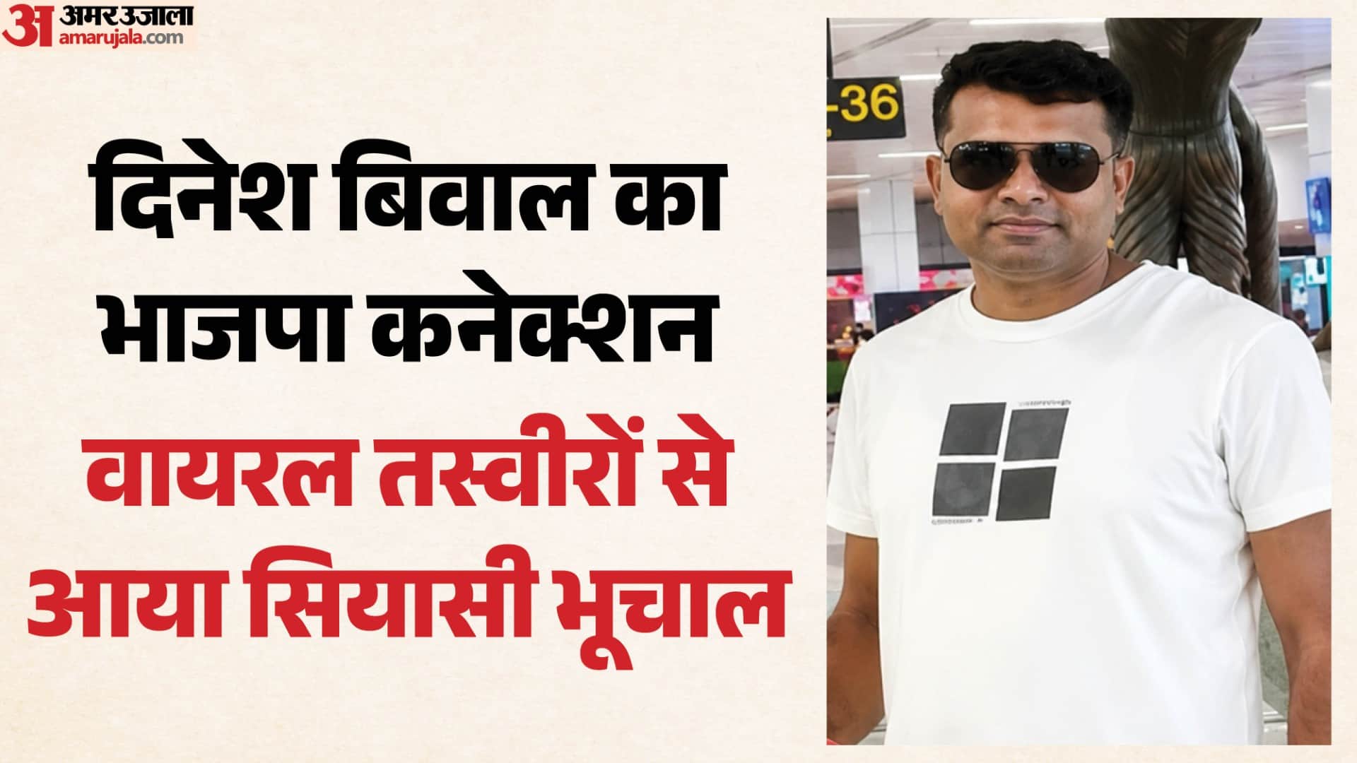 दिनेश बिवाल का भाजपा कनेक्शन