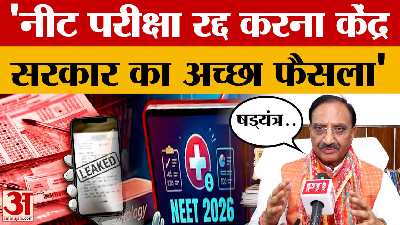 Ramesh Pokhriyal on NEET UG 2026 Exam: नीट यूजी परीक्षा 2026 रद्द, क्या बोले पूर्व CM रमेश पोखरियाल?