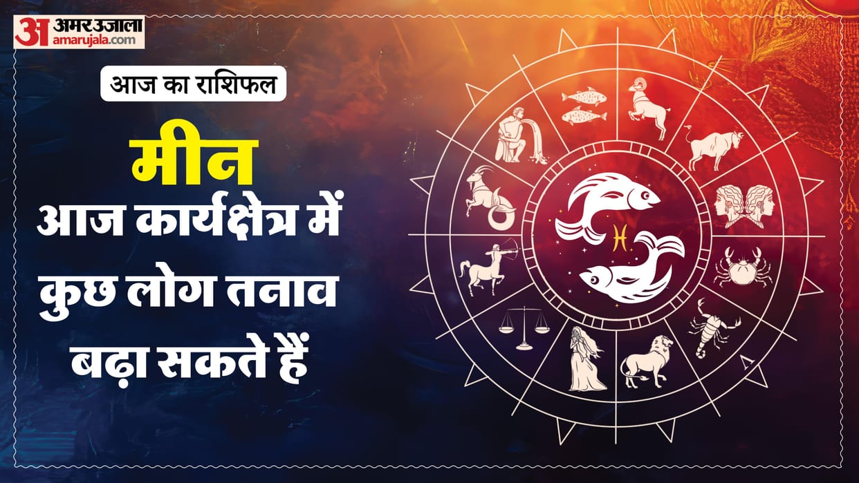 Aaj ka meen rashifal 14 May 2026 today pisces horoscope in hindi