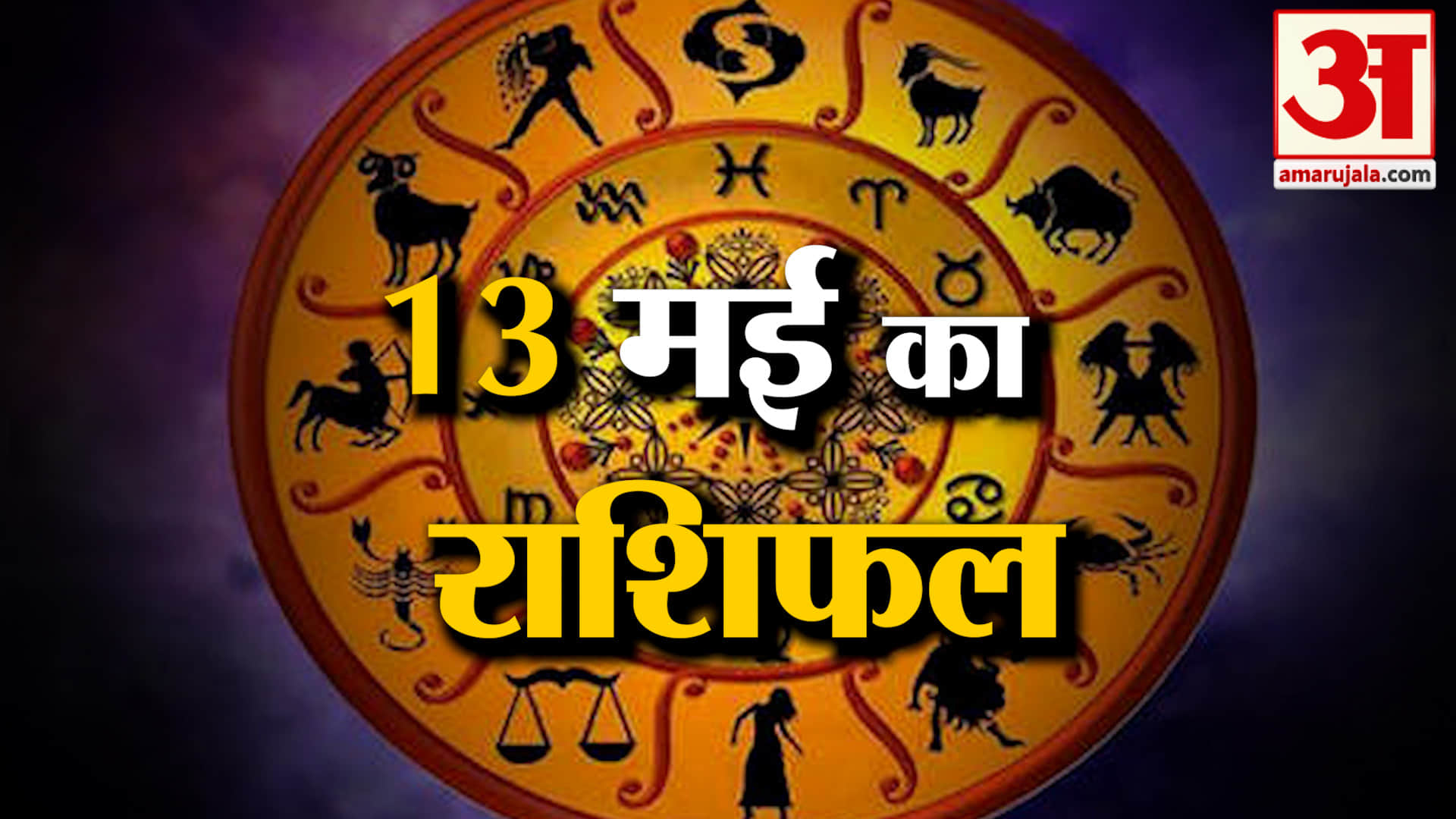 Rashifal 13 May 2026: देखिए क्या कहती है आपकी राशि | Aaj Ka Rashifal | Horoscope | Amar Ujala